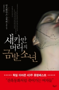 새카만 머리의 금발 소년